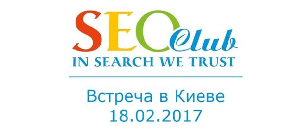 seo club 2017